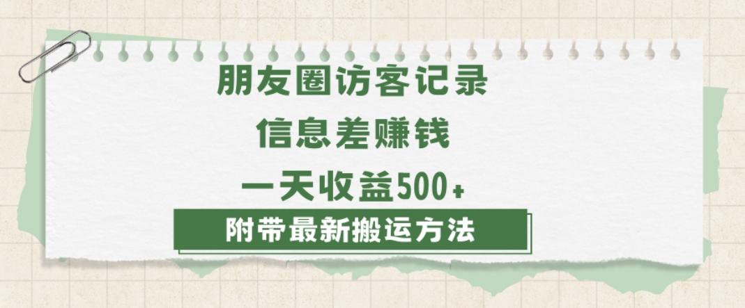 日赚1000的信息差项目之朋友圈访客记录，0-1搭建流程，小白可做【揭秘】-一新网创