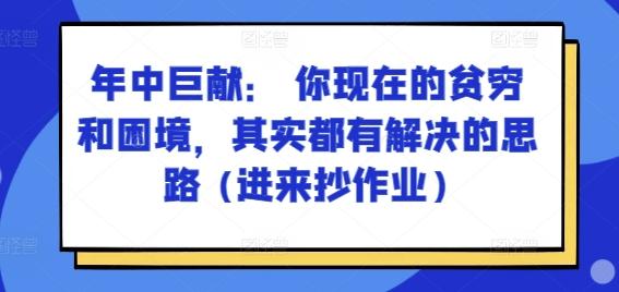 某付费文章：年中巨献： 你现在的贫穷和困境，其实都有解决的思路 (进来抄作业)-一新网创
