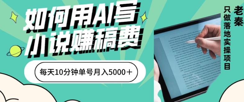 如何用AI写小说赚稿费、每天10分钟、单账号月入5000＋-一新网创