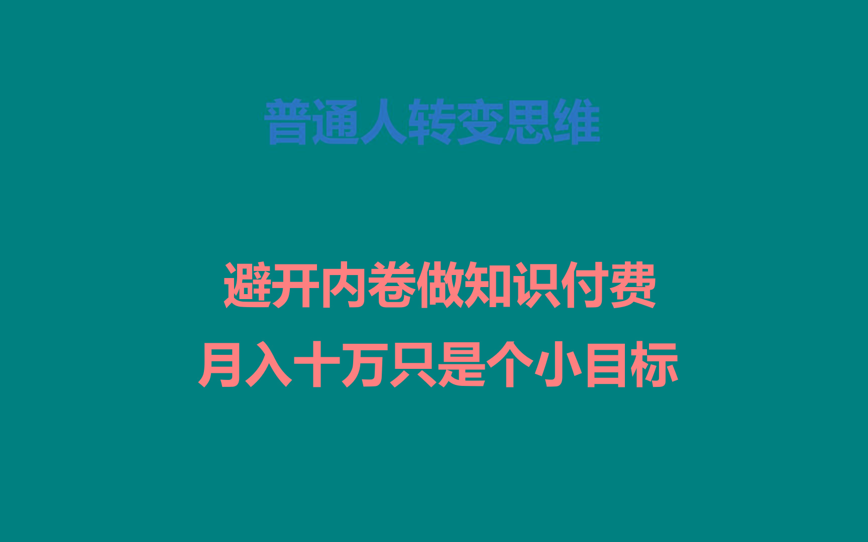 普通人转变思维，避开内卷做知识付费，月入十万只是个小目标-一新网创