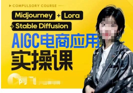 AIGC电商应用实操线上课，手把手带你从0-1，用AI做电商-一新网创