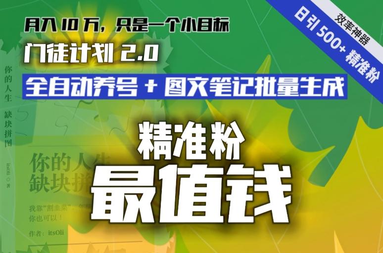 【流量就是钱】日引流500+各类目精准粉神器：全自动养号+图文批量生成。从此流量不愁，变现无忧！-一新网创